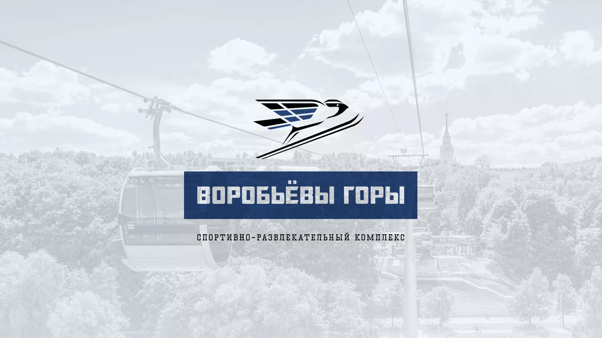 Разработка сайта в Байкальске для спортивно-развлекательного комплекса «Воробьёвы горы»